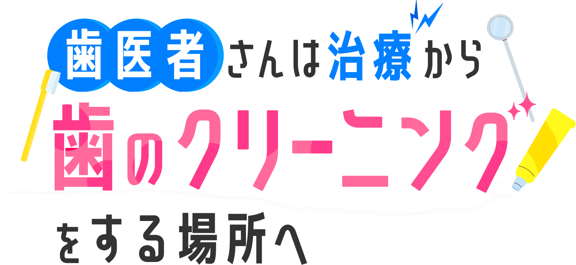 歯医者さんは治療から歯のクリーニングをする場所へ