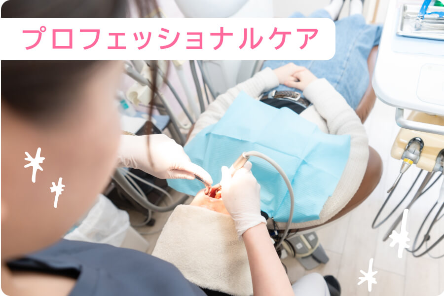 プロフェッショナルケア