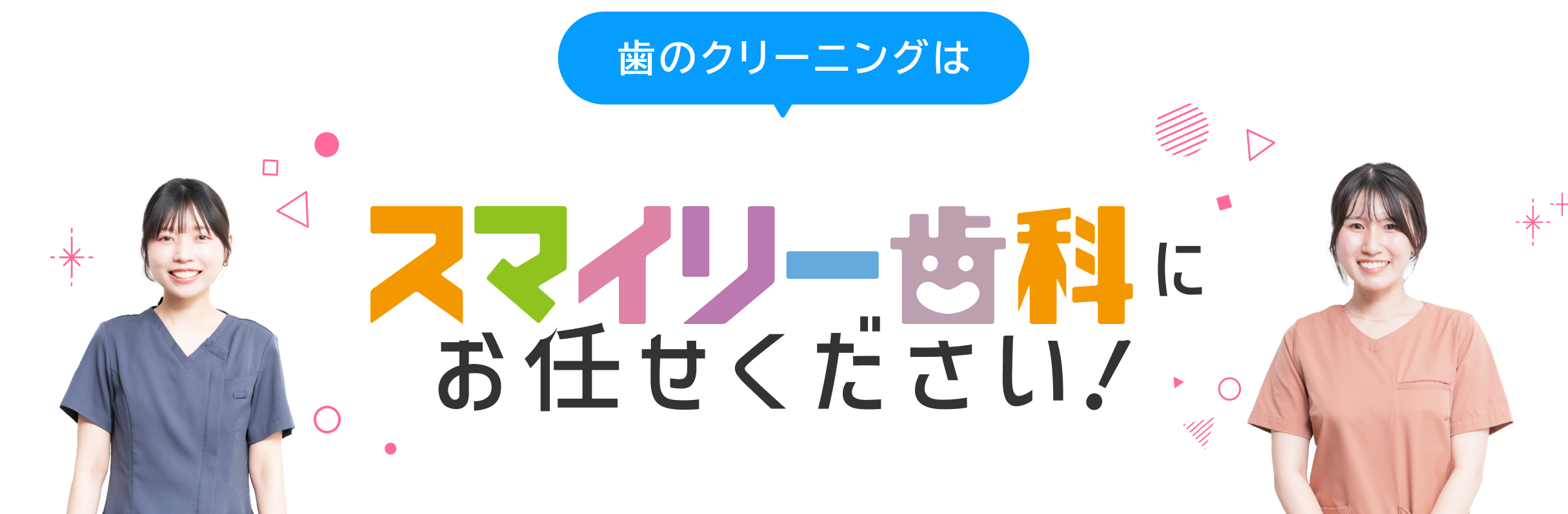 スマイリー歯科にお任せください