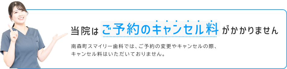 ご予約のキャンセル料は無料です