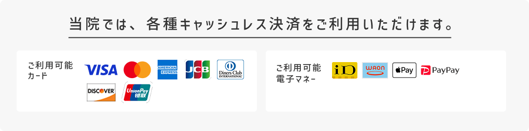 当院では各種クレジット決済をご利用いただけます。