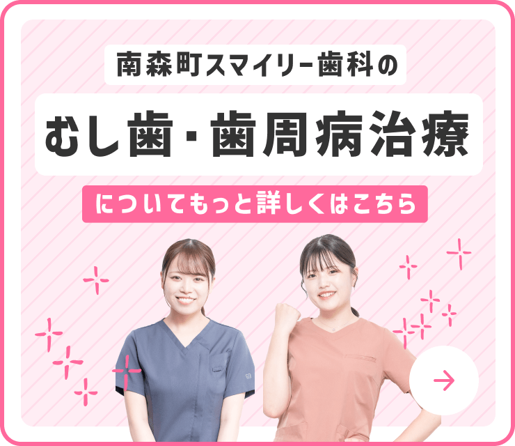 南森町スマイリー歯科のむし歯・歯周病治療について詳しくはこちら！
