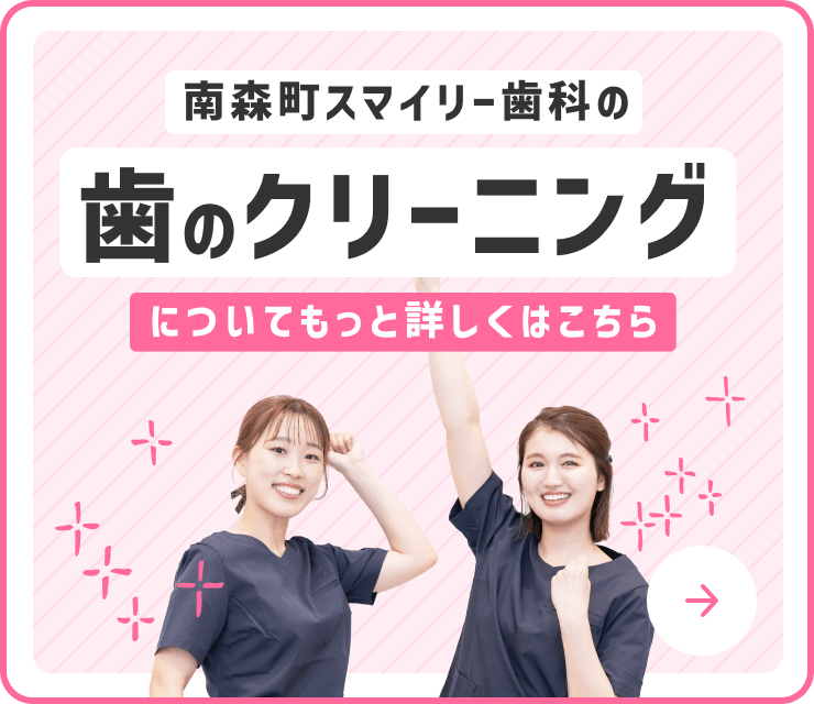 南森町スマイリー歯科の歯のクリーニングについて詳しくはこちら！