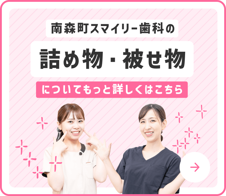 南森町スマイリー歯科の詰め物・被せ物について詳しくはこちら！