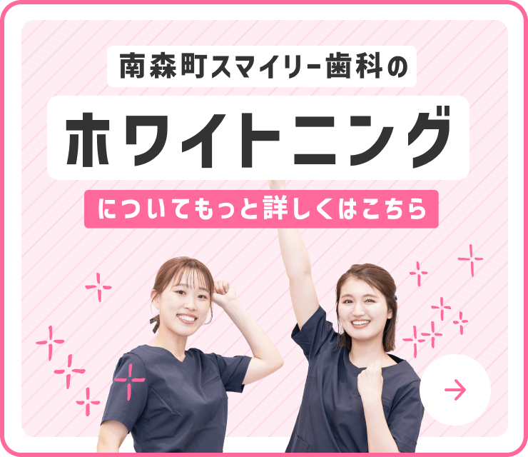 南森町スマイリー歯科のホワイトニングについて詳しくはこちら！