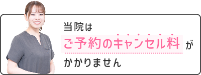 ご予約のキャンセル料は無料
            です