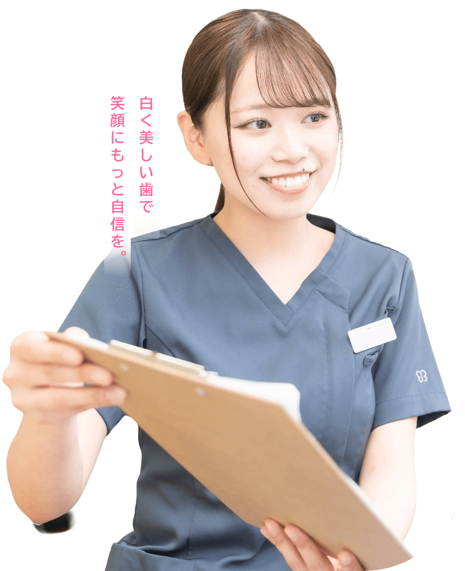 白く美しい歯で笑顔にもっと自信を