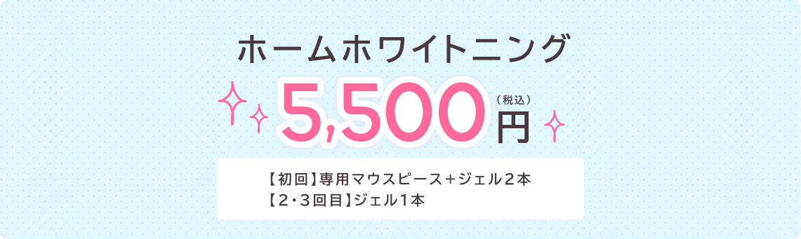 歯のクリーニングとセットならオフィスホワイトニング３回分が11,000円、オプション：ホームホワイトニング(専用マウスピース+ジェル2本)+5,500円(税込)