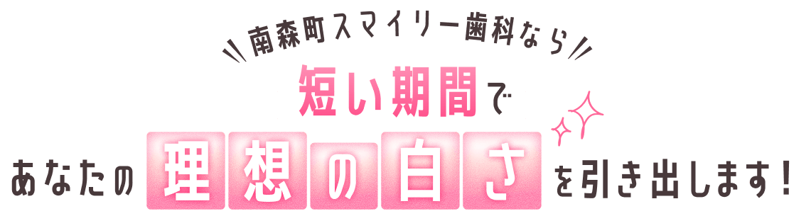 南森町スマイリー歯科なら短い期間であなたの理想の白さを引き出します！