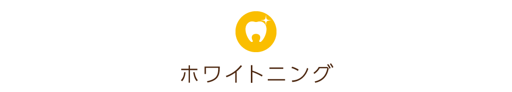 ホワイトニング | 大阪梅田・南森町のおすすめ歯医者ならスマイリー歯科へ