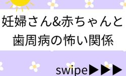 妊婦さんと歯周病