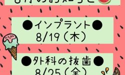 8月のお知らせ